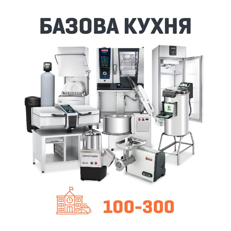 Набір Базова кухня на 300 дітей