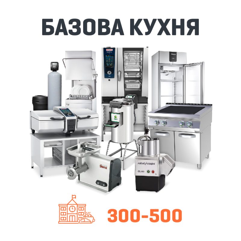 Набір Базова кухня на 500 дітей