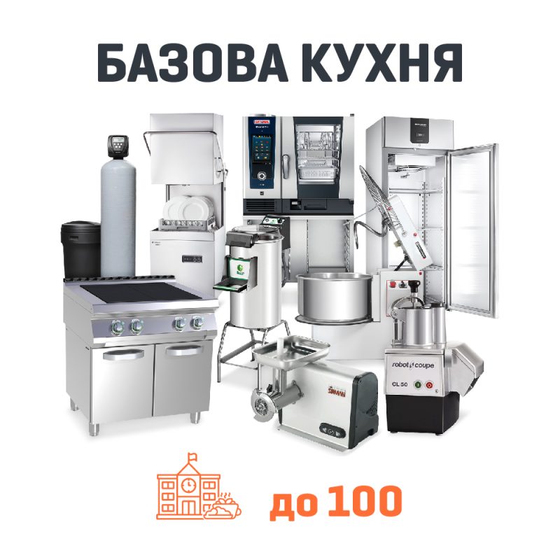 Набір Базова кухня на 100 дітей