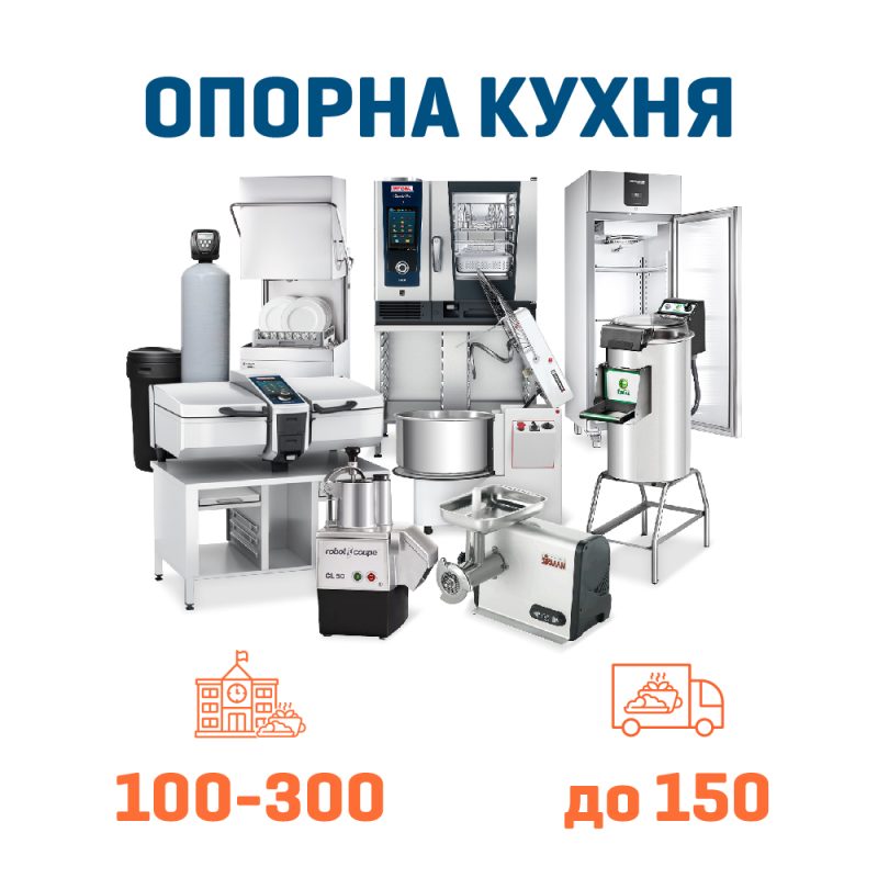 Набір Опорна кухня на 300 + 150 дітей