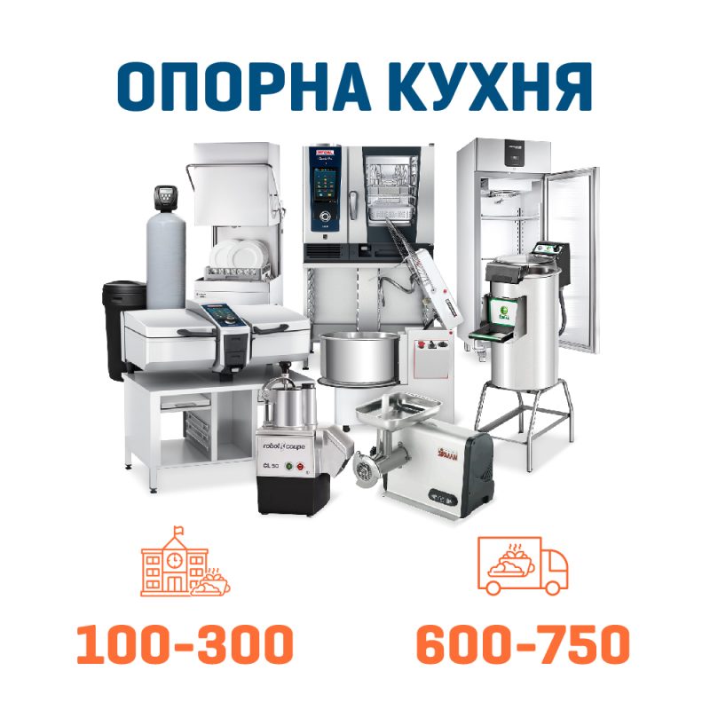 Набір Опорна кухня на 300 + 750 дітей