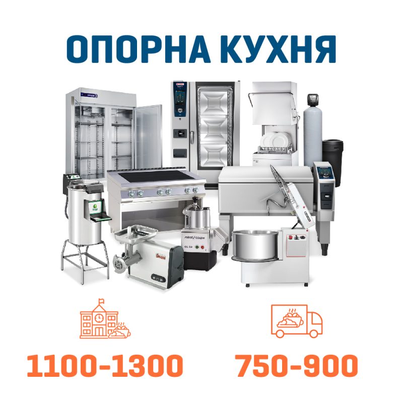 Набір Опорна кухня на 1100 + 900 дітей
