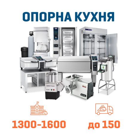 Набір Опорна кухня на 1600 + 150 дітей