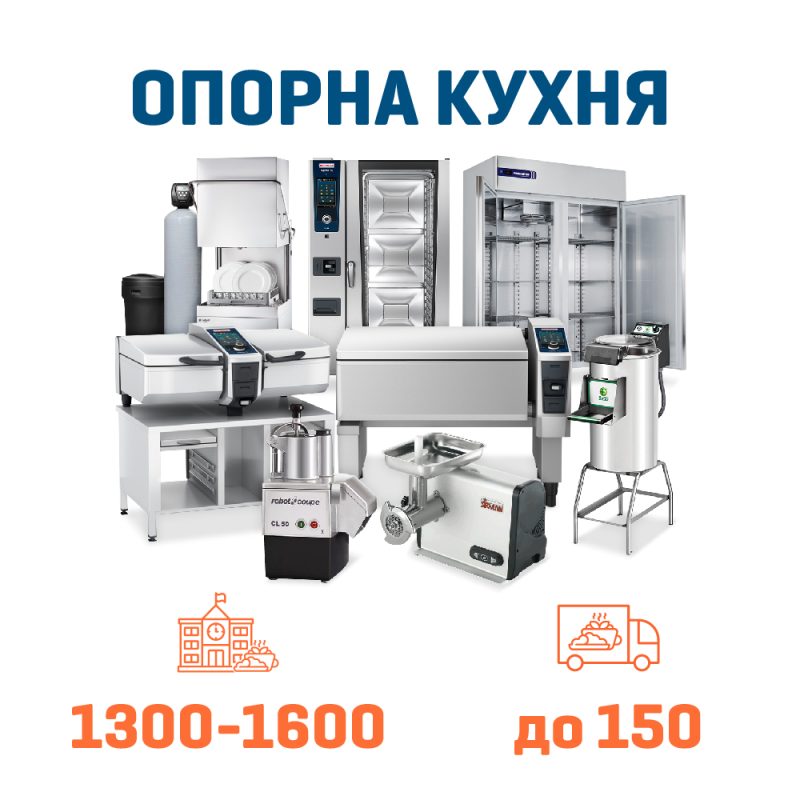 Набір Опорна кухня на 1600 + 150 дітей