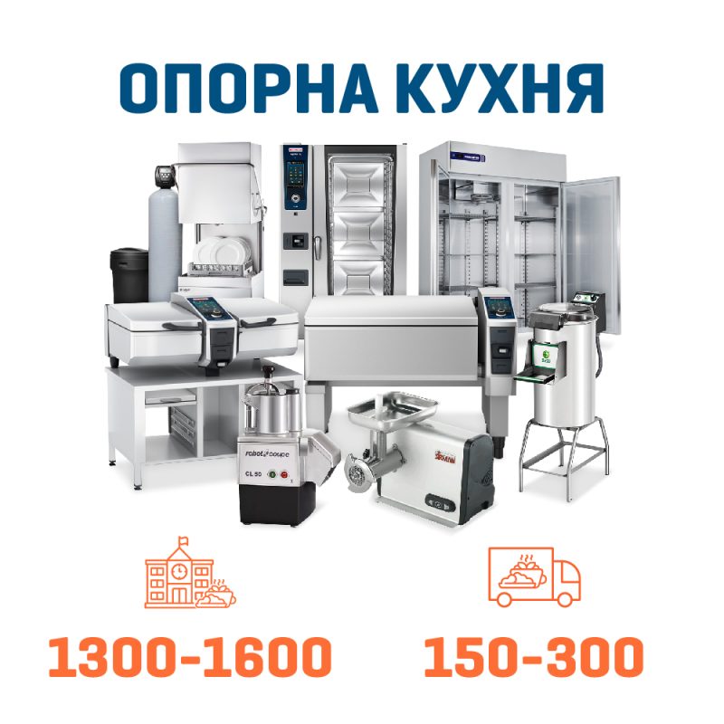 Набір Опорна кухня на 1300 + 300 дітей