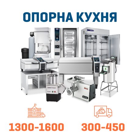 Набір Опорна кухня на 1300 + 450 дітей