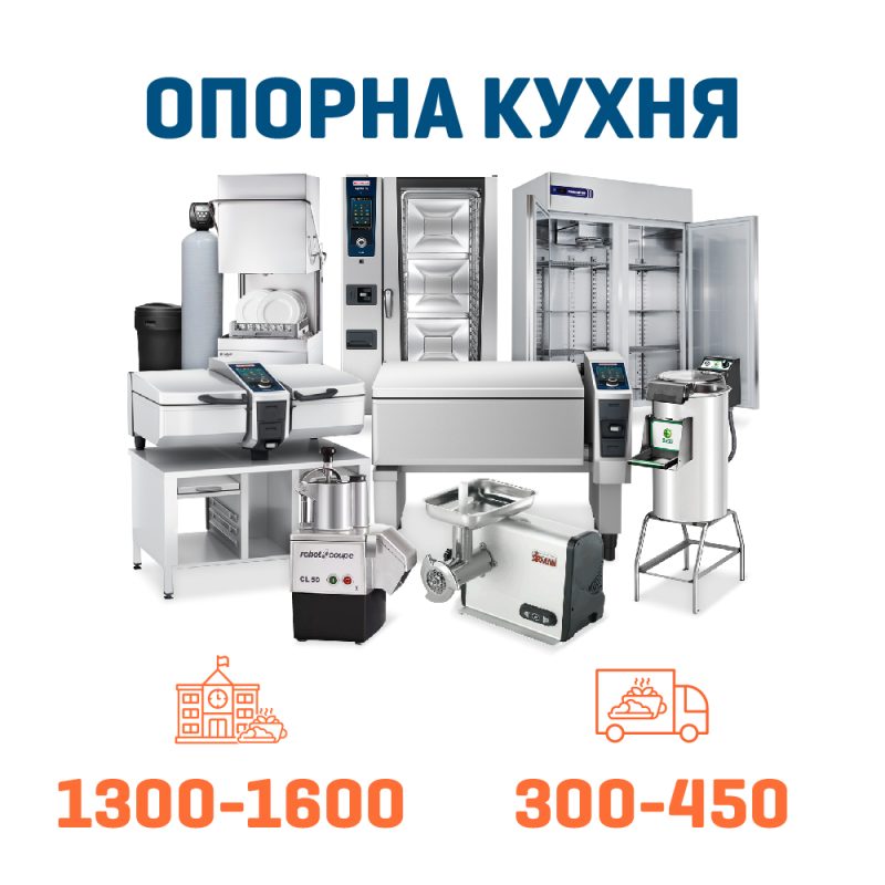 Набір Опорна кухня на 1300 + 450 дітей