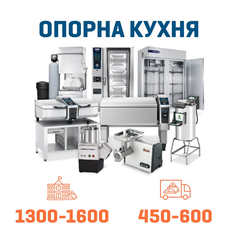 Набір Опорна кухня на 1300 + 600 дітей