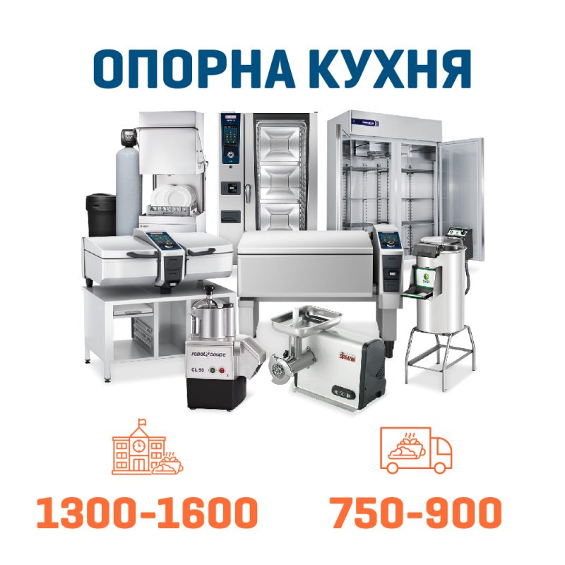 Набір Опорна кухня на 1600 + 900 дітей