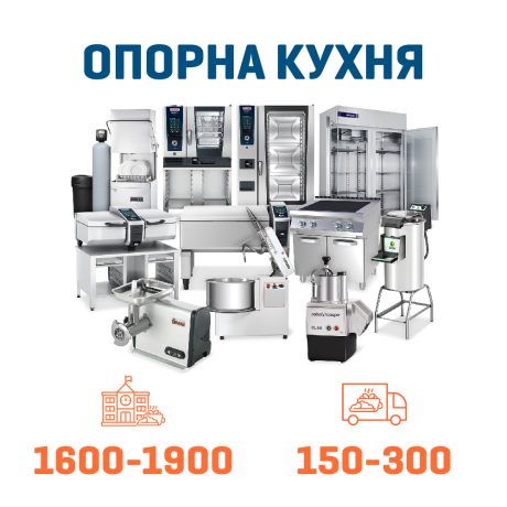 Набір Опорна кухня на 1900 + 300 дітей