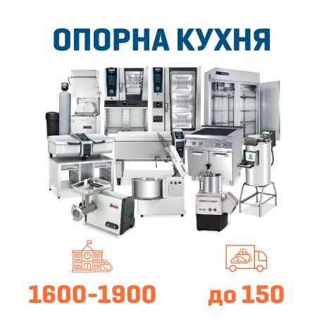Набір Опорна кухня на 1900 + 150 дітей