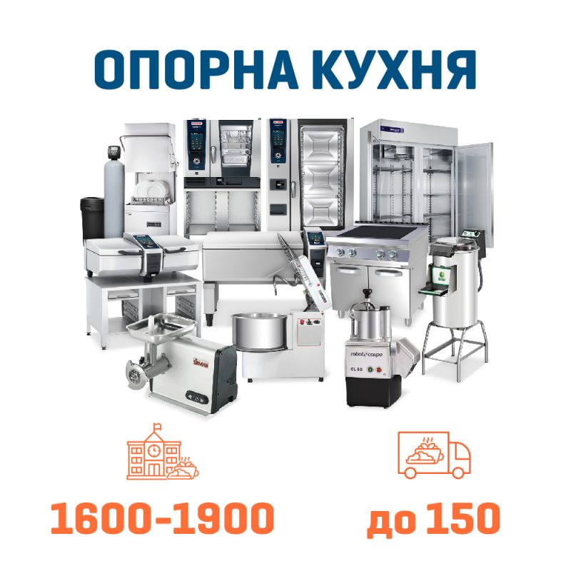 Набір Опорна кухня на 1900 + 150 дітей