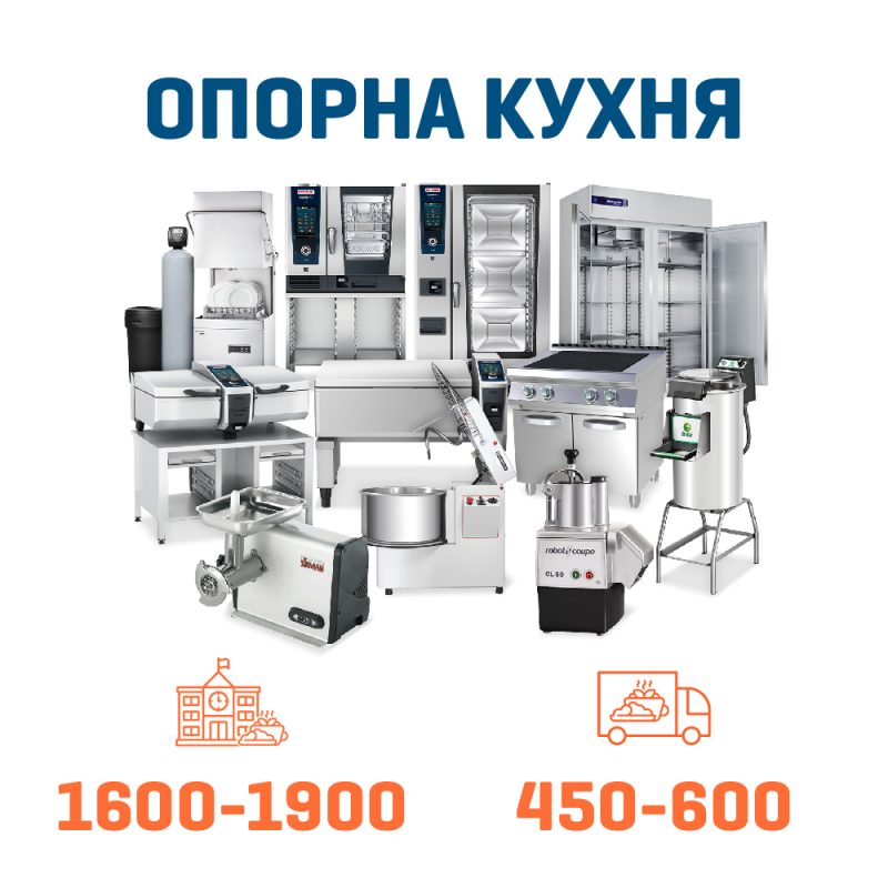 Набір Опорна кухня на 1900 + 600 дітей