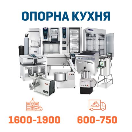 Набір Опорна кухня на 1900 + 750 дітей