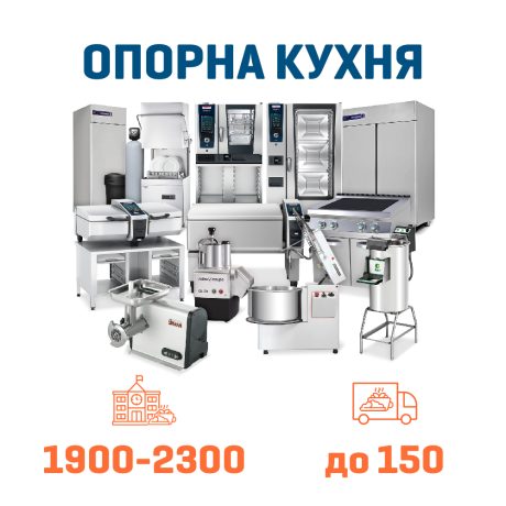 Набір Опорна кухня на 2300 + 150 дітей