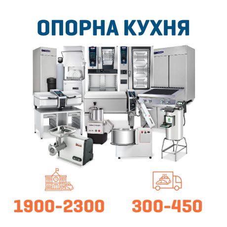 Набір Опорна кухня на 2300 + 450 дітей