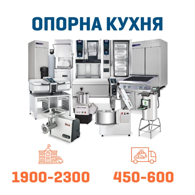 Набір Опорна кухня на 2300 + 600 дітей