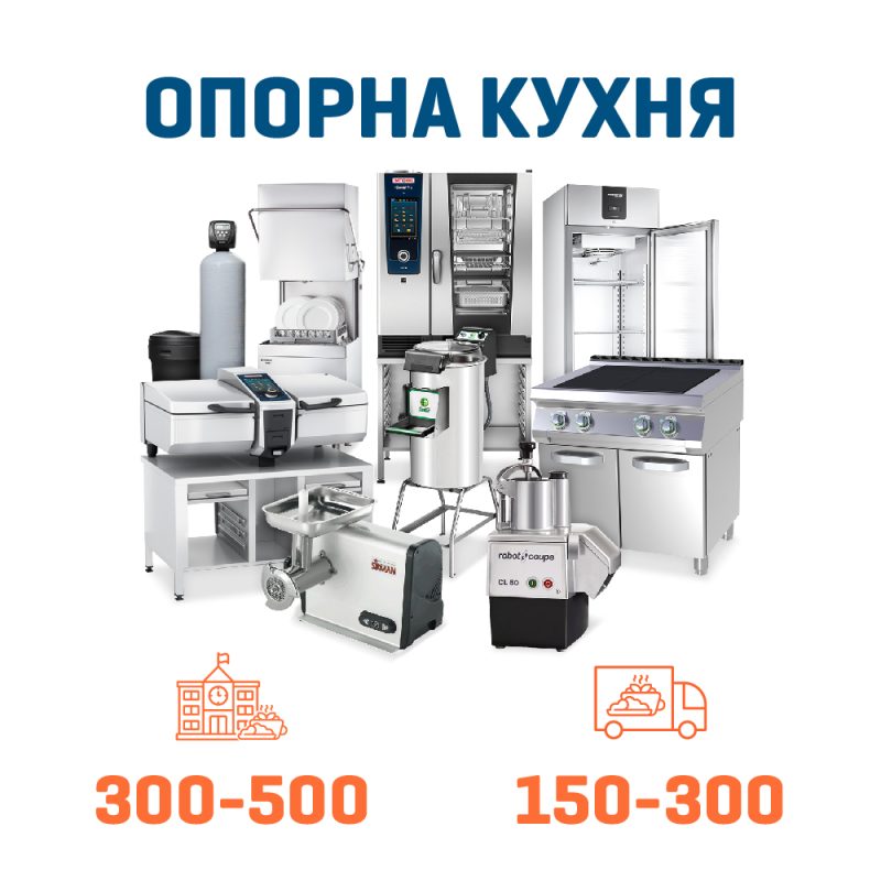 Набір Опорна кухня на 500 + 300 дітей
