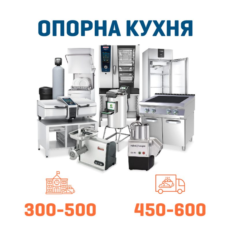Набір Опорна кухня на 500 + 600 дітей